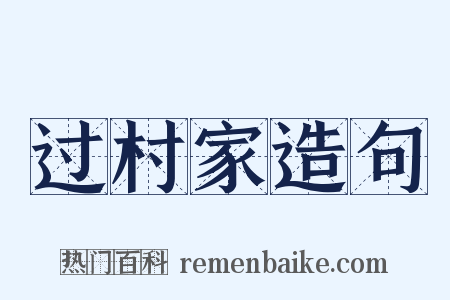 过村家造句是什么意思的图片